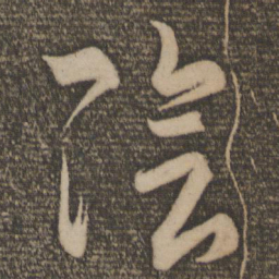 王羲之阴书法图片
