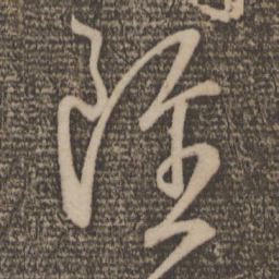王羲之虽书法图片
