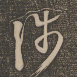 王羲之涉书法图片