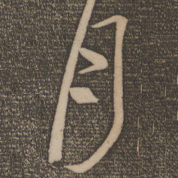 王羲之月书法图片