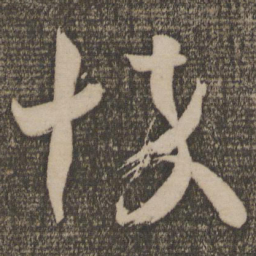 王羲之悴书法图片