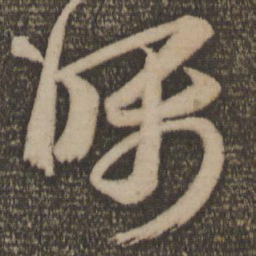 王羲之嘱书法图片