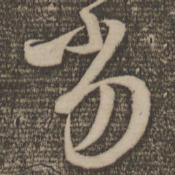 王羲之劣书法图片