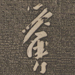 王荟荟书法图片