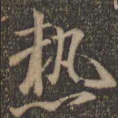王徽之热书法图片