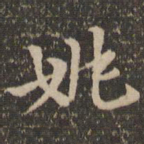 姚书法图片