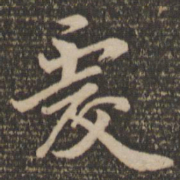 王僧虔虔书法图片