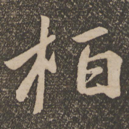 王慈栢书法图片