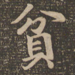 王僧虔贫书法图片
