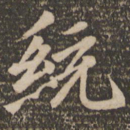 王僧虔统书法图片