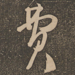 王慈费书法图片