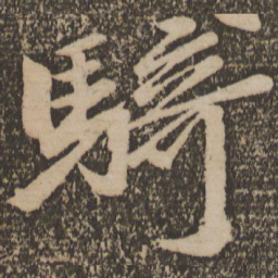 骑书法图片