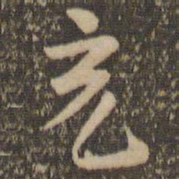 充书法图片