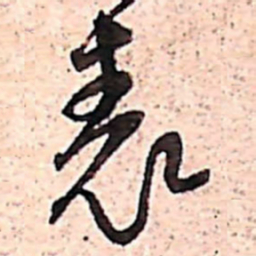 范成大表书法图片