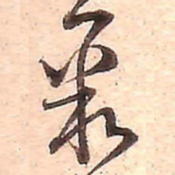 范成大聚书法图片