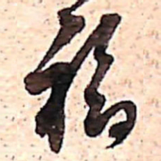 范成大福书法图片