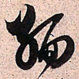 范成大緬书法图片