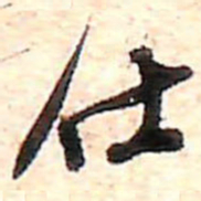 范成大仕书法图片