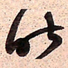 范成大昨书法图片