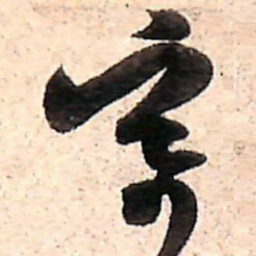 范成大寄书法图片