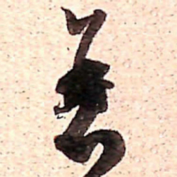 范成大衰书法图片
