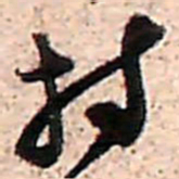 范成大持书法图片