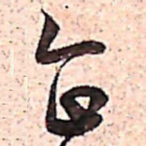 范成大企书法图片