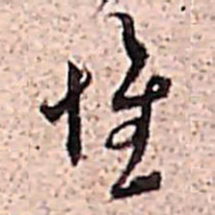 范成大懷书法图片