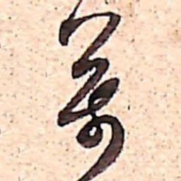 范成大萬书法图片