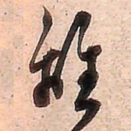 范成大離书法图片