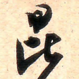 范成大昆书法图片