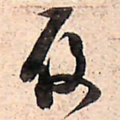 范成大履书法图片