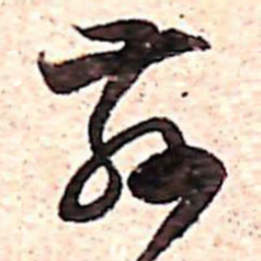 范成大茲书法图片