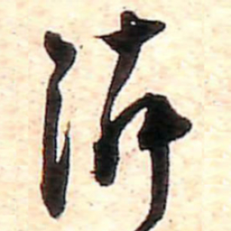 范成大隣书法图片