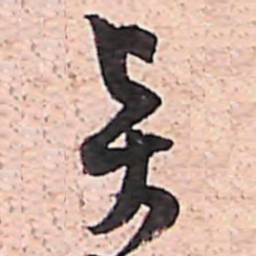 范成大賢书法图片
