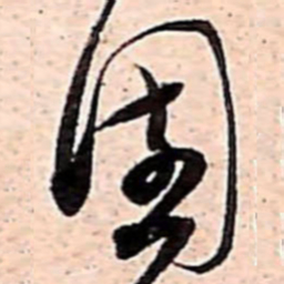 范成大園书法图片