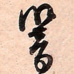 范成大響书法图片