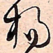 范成大杨书法图片