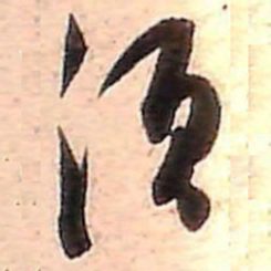 范成大須书法图片