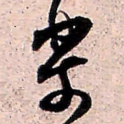 范成大樂书法图片
