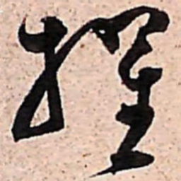 范成大擢书法图片