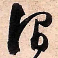 范成大澗书法图片