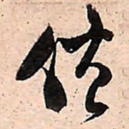 范成大佐书法图片