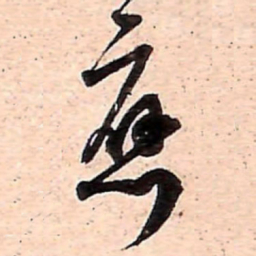 范成大應书法图片