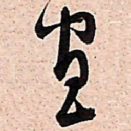 范成大宣书法图片