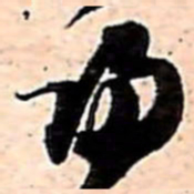 范成大歸书法图片