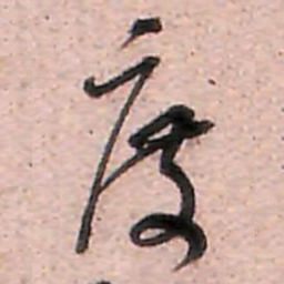 范成大度书法图片