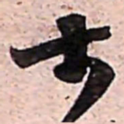 范成大士书法图片