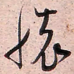 范成大懷书法图片