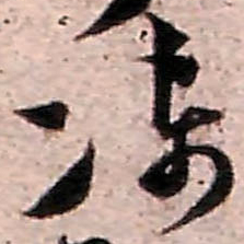 范成大濩书法图片